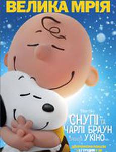 Снупи и Чарли Браун: Мелочь в кино