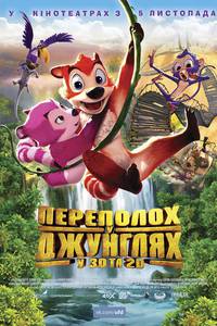 Постер Переполох в джунглях