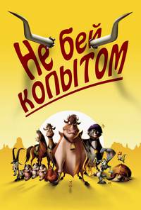 Постер Не бей копытом