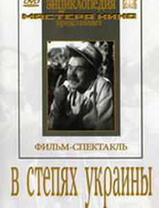 В степях Украины