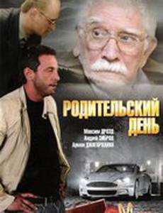Родительский день