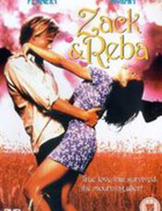 Зак и Реба