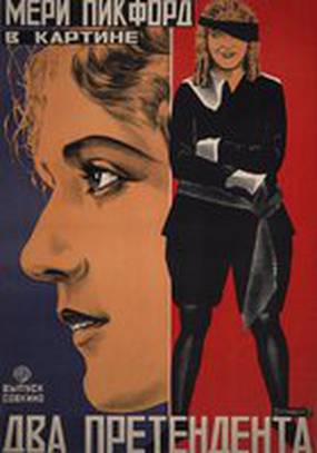 Два претендента