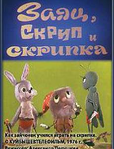 Заяц, Скрип и скрипка