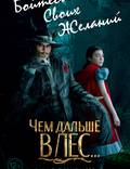 Постер из фильма "Чем дальше в лес... (В темном-темном лесу)" - 1