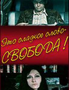 Это сладкое слово – свобода!