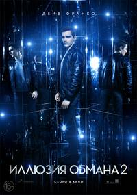 Постер Иллюзия обмана 2