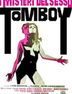 Томбой, тайны секса