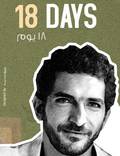 Постер из фильма "18 дней" - 1