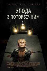 Постер Соглашение с потусторонним