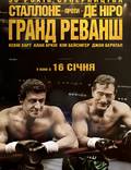 Постер из фильма "Гранд реванш" - 1