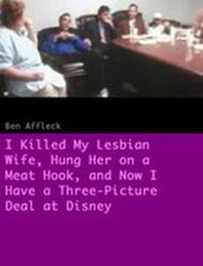 Я убил жену-лесбиянку, повесил ее на мясной крюк, и теперь у меня контракт с Диснеем на три фильма