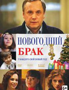 Новогодний брак