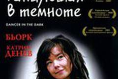 Танцующая в темноте