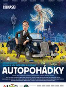 Автомобильные сказки