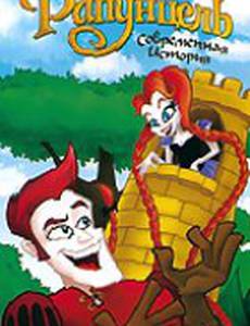 Рапунцель: Современная история (видео)