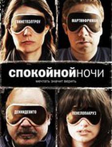 Спокойной ночи