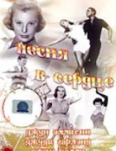 Песня в сердце
