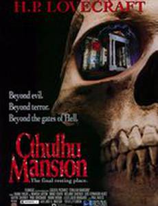 Поместье Ктулху