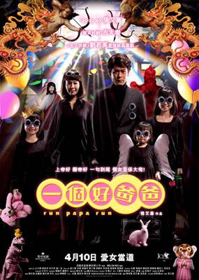 Беги, папа, беги