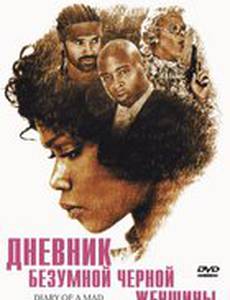 Дневник безумной черной женщины