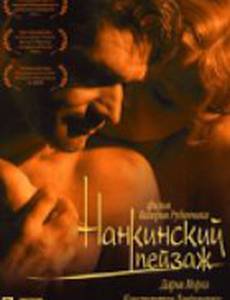 Нанкинский пейзаж