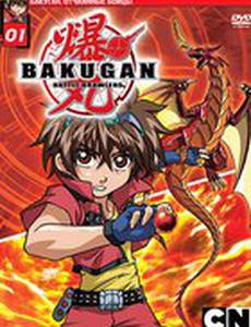 Бакуган. Отчаянные бойцы