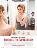 Постер из фильма "Любовь по-взрослому " - 1