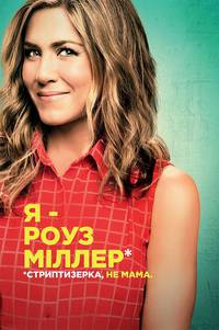 Постер Мы - Миллеры