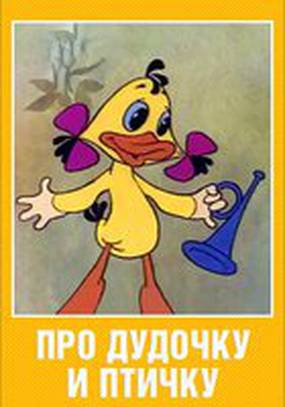 Про дудочку и птичку