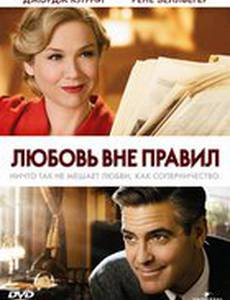 Любовь вне правил