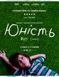 Постер из фильма "Юность" - 1