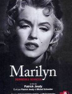 Мэрилин Монро. «Я боюсь...»