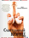 Постер из фильма "Счастливый конец" - 1