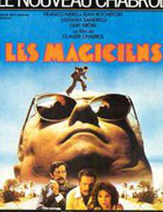 Волшебники