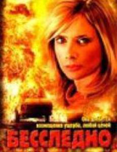 Бесследно похищенный