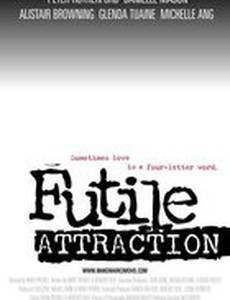 Бесполезная привлекательность