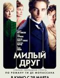 Постер из фильма "Милый друг" - 1