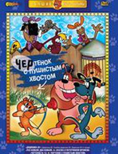 Чертенок с пушистым хвостом