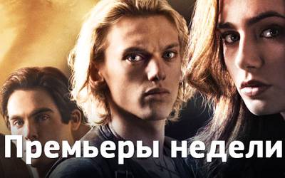 Премьеры недели: ответ «Сумеркам», Озон и сериалы для настоящих мужчин