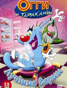 Огги и тараканы