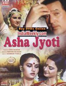 Аша и Джоти