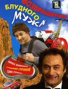 Возвращение блудного мужа