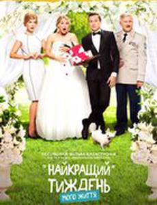 Лучшая неделя моей жизни