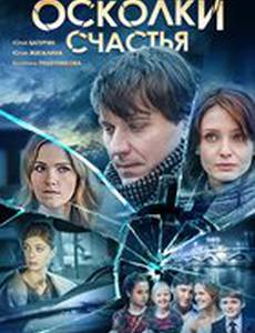 Осколки счастья