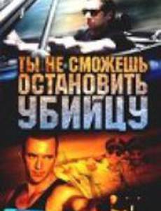 Ты не сможешь остановить убийцу