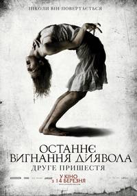 Постер Последнее изгнание дьявола 2