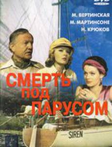 Смерть под парусом