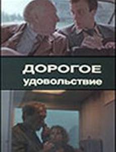 Дорогое удовольствие