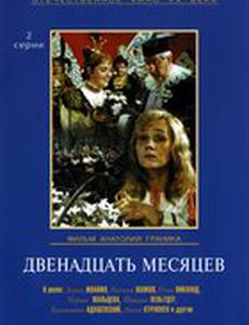 Двенадцать месяцев